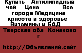 Купить : Антилипидный чай  › Цена ­ 1 230 - Все города Медицина, красота и здоровье » Витамины и БАД   . Тверская обл.,Конаково г.